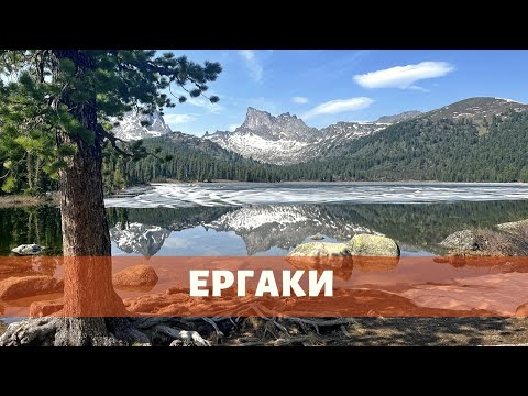 Видео: ТАМ, ГДЕ ДУША СИБИРИ. Путешествие в Ергаки (1 серия)