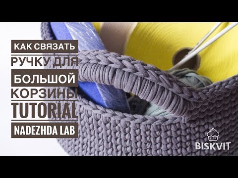 Видео: Толстая ручка к большой корзине из трикотажной пряжи. Вязание крючком