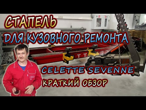 Видео: Кузовной стапель Celette.  Конструкция, размеры, как работает