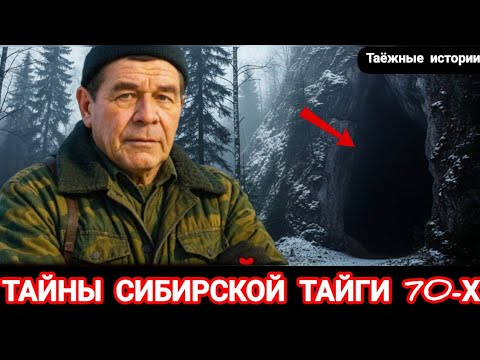 Видео: ТАЙНЫ, КОТОРЫЕ СИБИРСКАЯ ТАЙГА ПРЯТАЛА В 70-Х! Сборник | Таёжные Истории..