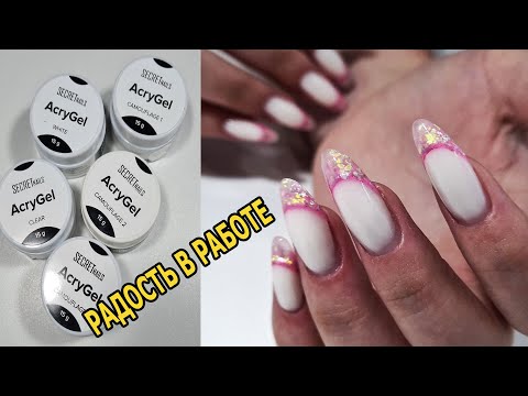 Видео: ❤ ВСЕ акригели SEKRET NAILS ❤ ВЫКЛАДНОЙ френч ❤