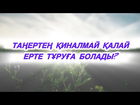 Видео: ТАҢДА РИЗЫҚ БАР 😍 ЖӘНЕ ТАҢЕРТЕҢ ЕРТЕ ТҰРУ ЖОЛДАРЫ⏰✅