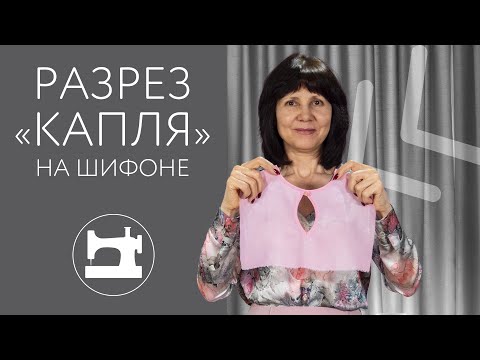 Видео: Разрез «капля» на шифоне