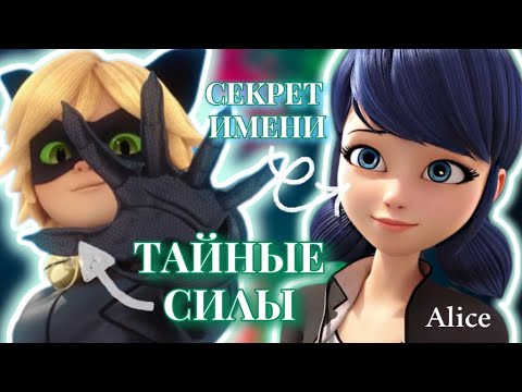 Видео: Имя, что предсказало судьбу Маринетт — и тайная сила Адриана \ Разбор теорий