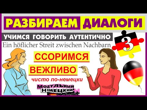 Видео: №3 ССОРИМСЯ ЧИСТО ПО-НЕМЕЦКИ