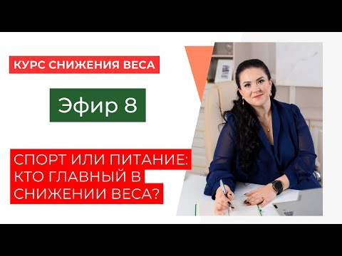 Видео: СПОРТ ИЛИ ПИТАНИЕ: КТО ГЛАВНЫЙ В СНИЖЕНИИ ВЕСА? | ЭФИР 8 | БЕСПЛАТНЫЙ КУРС СНИЖЕНИЯ ВЕСА
