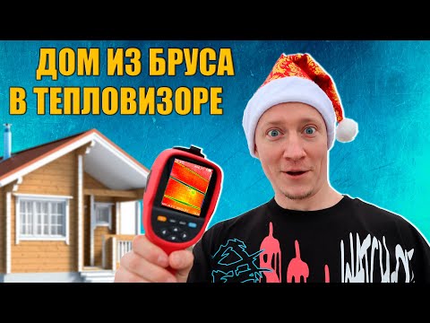 Видео: 🧊 Холодно или тепло в доме из бруса зимой 🔥 Дом из бруса для постоянного проживания и Тепловизор