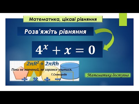 Видео: Розв'яжіть рівняння. Ще один цікавий спосіб