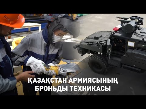 Видео: Қазақстан армиясының броньды техникасы. «Айбын»