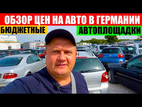 Видео: АВТО В ГЕРМАНИИ ОТДАЮТ ЗА ДЕШЕВО?