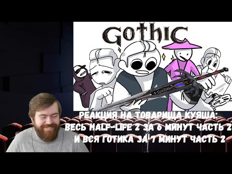 Видео: Реакция на Товарища Куяша: ВЕСЬ HALF-LIFE 2 ЗА 6 МИНУТ ЧАСТЬ 2 И ВСЯ ГОТИКА ЗА 7 МИНУТ ЧАСТЬ 2