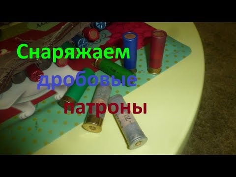 Видео: Снаряжаем дробовые патроны на утку