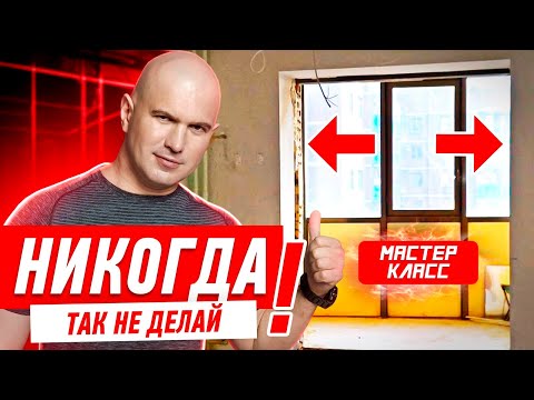 Видео: КАК НЕЛЬЗЯ ПРИСОЕДИНЯТЬ ЛОДЖИЮ? #045