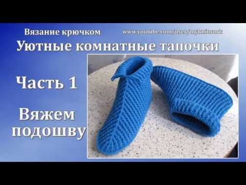 Видео: Вязание крючком. Уютные Комнатные тапочки. Часть 1/2.