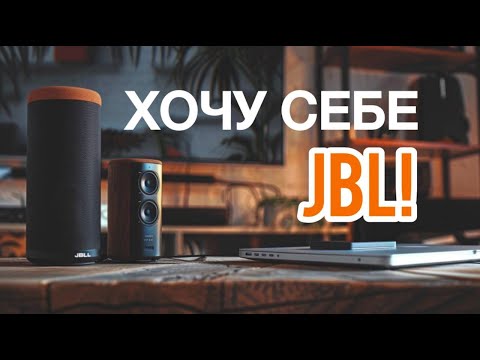 Видео: Какую колонку JBL выбрать в 2024?