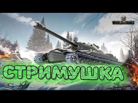 Видео: ОТДЫХАЮ В  МИР ТАНКОВ / WOT / РАНДОМ ТАНКИ #shorts #миртанков #wot