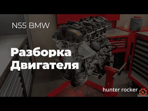 Видео: Решаем Проблему Двигателя N55 в BMW