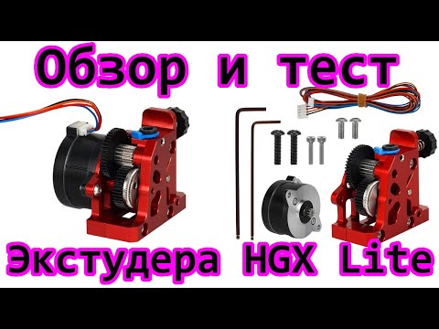 Видео: Обзор экструдера HGX Lite из Китая