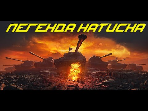 Видео: ЛЕГЕНДА НАТИСКА! Мир Танков