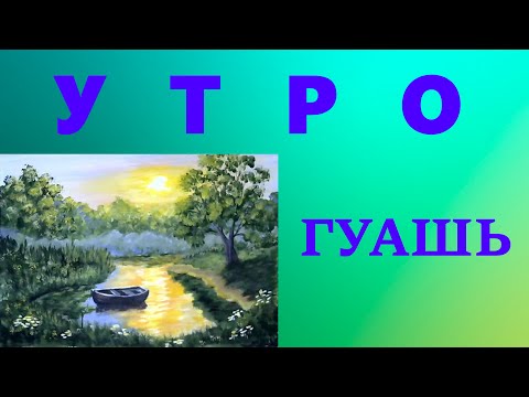 Видео: Художники от слова ХОРОШО! Утро. Гуашь (масло, акрил). Painting for beginners.