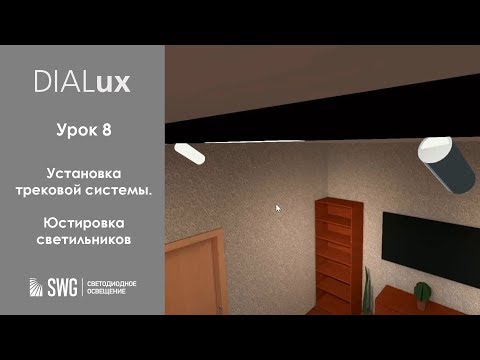 Видео: DiaLUX. 8 урок. Установка трековой системы и юстировка светильников | SWG