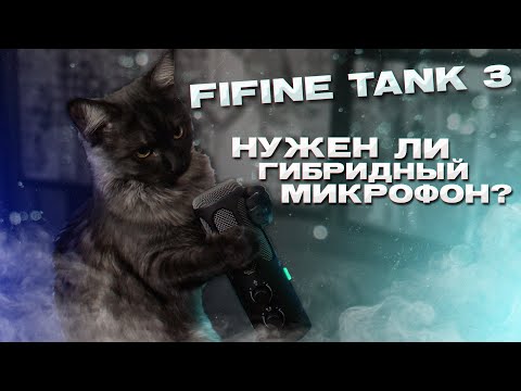 Видео: СТОИТ ЛИ БРАТЬ ГИБРИДНЫЙ МИКРОФОН? | Fifine Tank 3