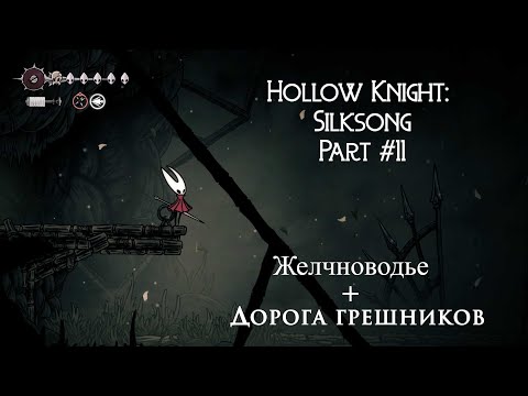 Видео: Дорога грешников + Желчноводье. Часть 11 | Hollow Knight: Silksong