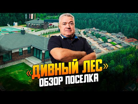 Видео: Обзор коттеджного поселка рядом с водохранилищем «Дивный лес»