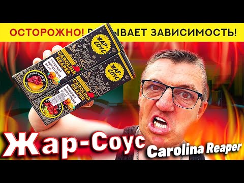 Видео: Вкуснейший острейший Жар🌶соус из перца Каролина Рипер
