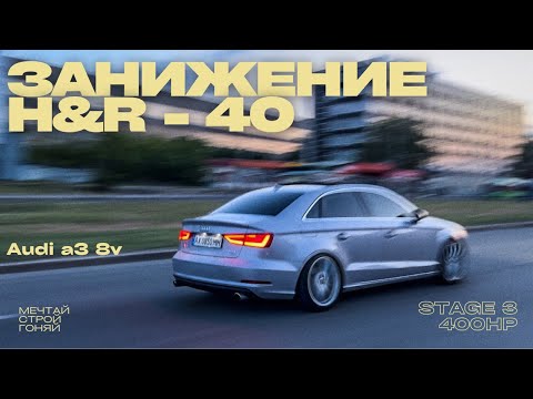 Видео: Audi a3 8v Занижение -40. КАК ТЕПЕРЬ ЕЗДИТЬ НА АУДИ ?! #audia3 #audi