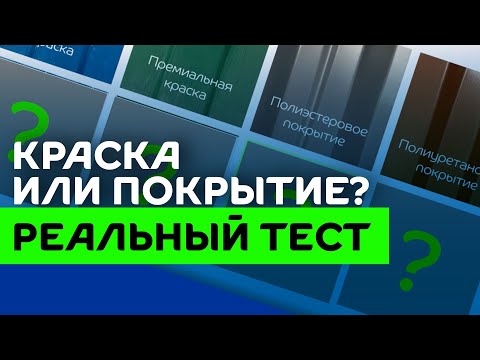 Видео: Покрытие против краски – какой профлист лучше выбрать? Реальный тест!