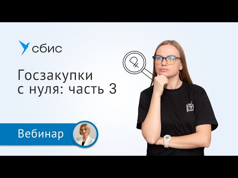 Видео: Госзакупки для начинающих: часть 3