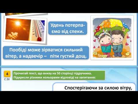 Видео: Що таке погода? Навколишній світ -2 клас, І ч., "Росток"