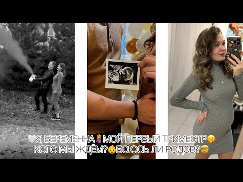 Видео: 🤍Я БЕРЕМЕННА🤰МОЙ ПЕРВЫЙ ТРИМЕСТР🫢КОГО МЫ ЖДЁМ?👶НАШИ ЭМОЦИИ ОТ ГЕНДЕР ПАТИ🥹БОЮСЬ ЛИ РОДОВ?🤯