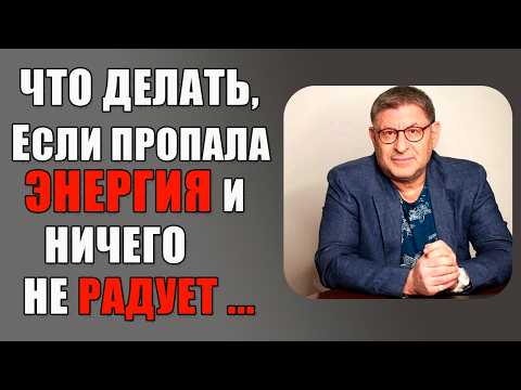 Видео: Как ВЕРНУТЬ УТРАЧЕННУЮ РАБОТОСПОСОБНОСТЬ и Радость от Жизни...Михаил Лабковский