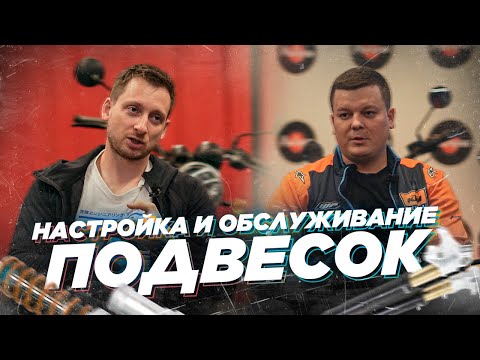 Видео: Простые ответы на вопросы про подвески от специалиста компании WP. Как часто и зачем обслуживать?