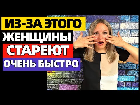 Видео: 10 вещей, из-за которых женщины стареют гораздо быстрее. Как оставаться молодой и здоровой