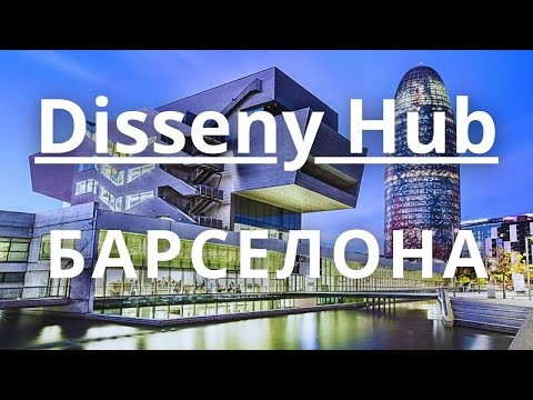 Видео: МУЗЕЙ ДИЗАЙНА В БАРСЕЛОНЕ - МОДА - ГРАФИЧЕСКИЙ ДИЗАЙН