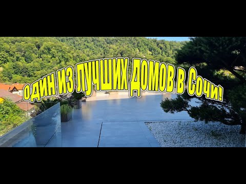 Видео: Сочи! Один из самых лучших домов в крутом месте!