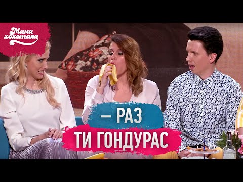 Видео: Розлучились через гру | Мамахохотала Шоу - 2019