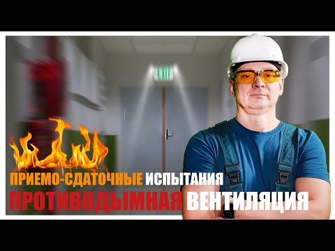 Видео: ПРОТИВОДЫМНАЯ ВЕНТИЛЯЦИЯ| 📌 МЕТОДИКА ЗАМЕРА