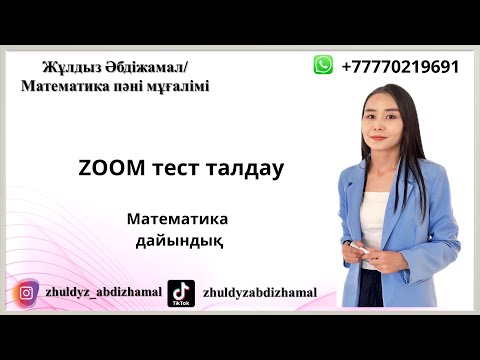 Видео: №19 квал тест есептерін талдау
