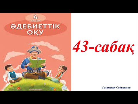 Видео: 4 сынып әдебиеттік оқу 43 сабақ Өнерлінің өрісі кең