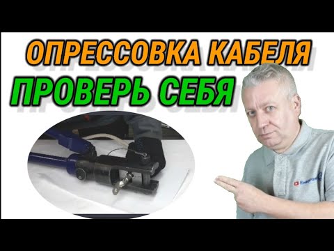 Видео: Опрессовка кабеля, наконечника, гильзы, гидравлическим прессом, медь, алюминий, правила