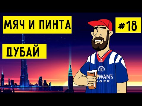 Видео: 18+ Выезд Глазго Рейнджерс в ОАЭ. Роскошь Etihad Airways. Сколько стоит сгонять на футбол в Эмираты?