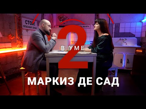 Видео: Садист, гений или посредственный писатель. Кем был Маркиз де Сад? / Ася Занегина // Два в уме