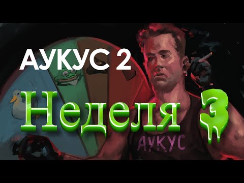 Видео: Аукус сезон 2: предновогодний  - 2023 - Неделя 3