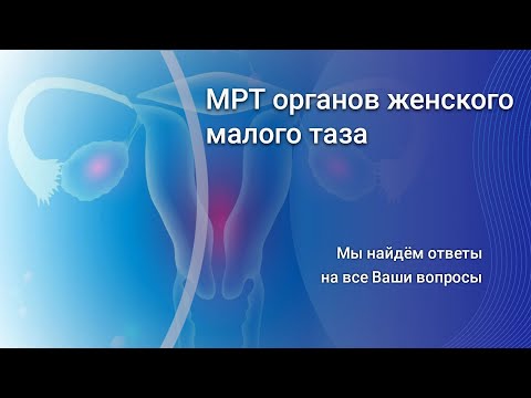 Видео: МРТ органов женского малого таза