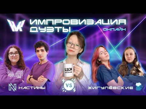 Видео: НАСТИНЫ & ЖИГУЛЁВСКИЕ | Судьи: «Fox hub» и «Грехи мужей»