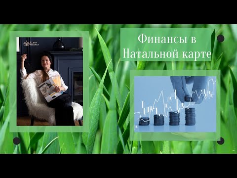 Видео: ДЕНЕЖНЫЕ ДОМА В НАТАЛЬНОЙ КАРТЕ | ФИНАНСОВЫЕ РЕСУРСЫ и ВОЗМОЖНОСТИ |  Астролог Елена Негрей